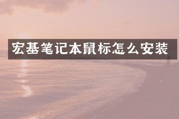 宏基笔记本鼠标怎么安装