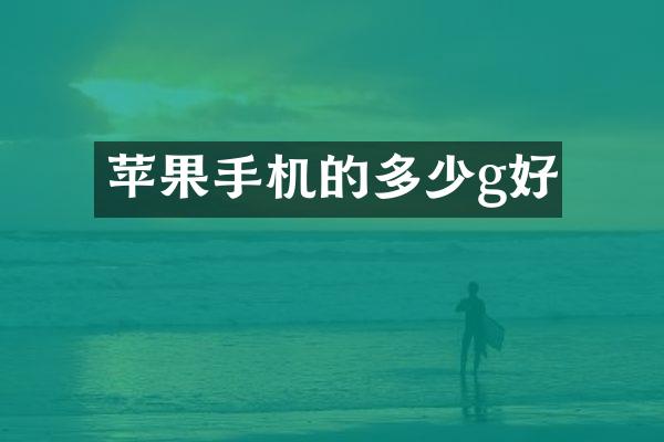 苹果手机的多少g好