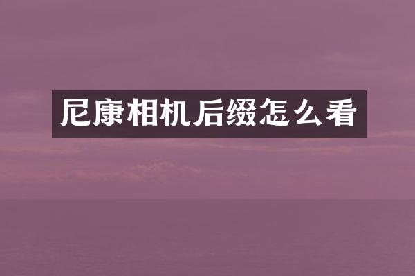 尼康相机后缀怎么看