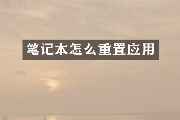 笔记本怎么重置应用