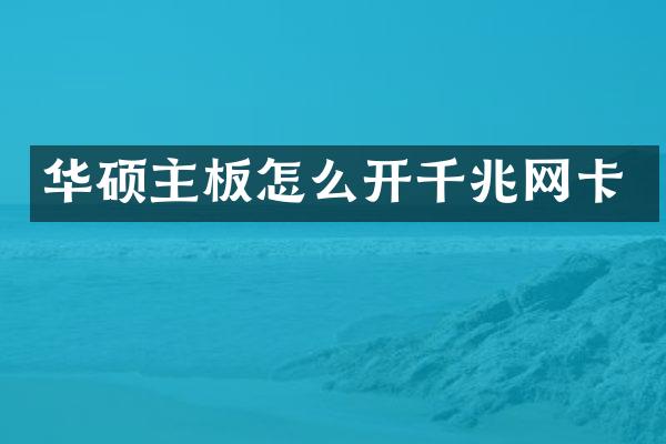 华硕主板怎么开千兆网卡