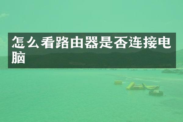 怎么看路由器是否连接电脑