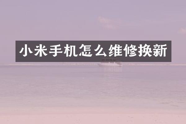 小米手机怎么维修换新