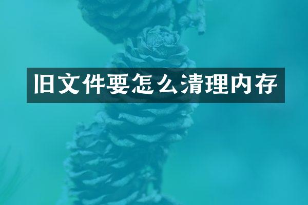 旧文件要怎么清理内存