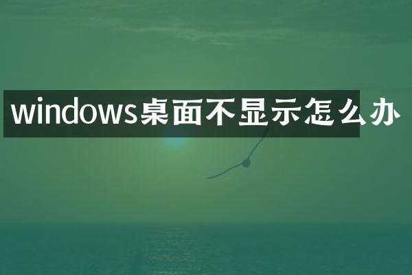 windows桌面不显示怎么办
