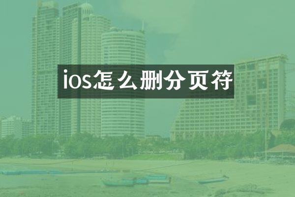 ios怎么删分页符