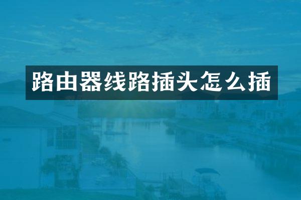 路由器线路插头怎么插