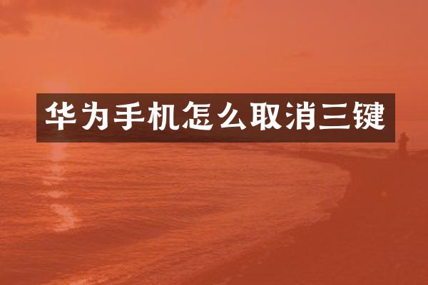 华为手机怎么取消三键