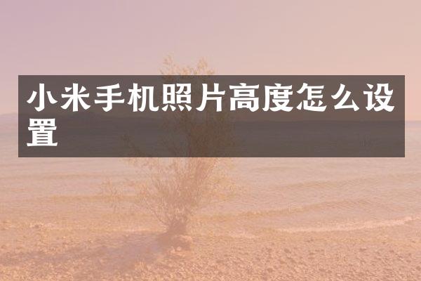 小米手机照片高度怎么设置