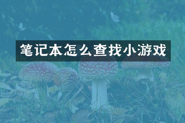 笔记本怎么查游戏