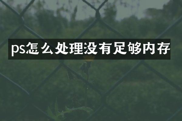 ps怎么处理没有足够内存