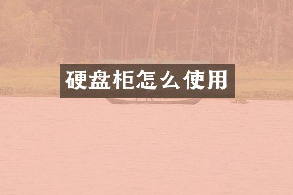 硬盘柜怎么使用