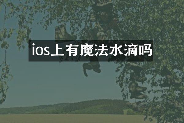 ios上有魔法水滴吗