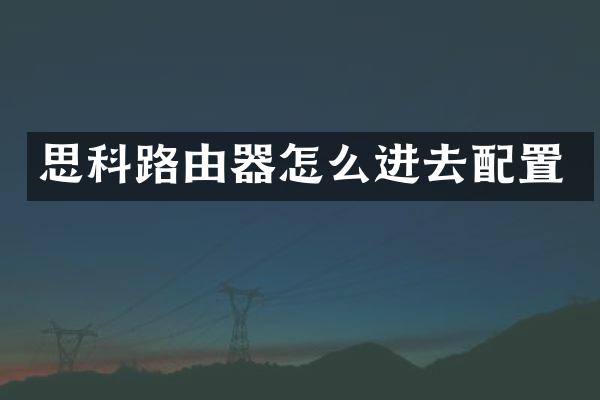 思科路由器怎么进去配置