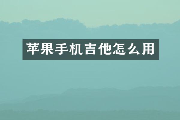 苹果手机吉他怎么用