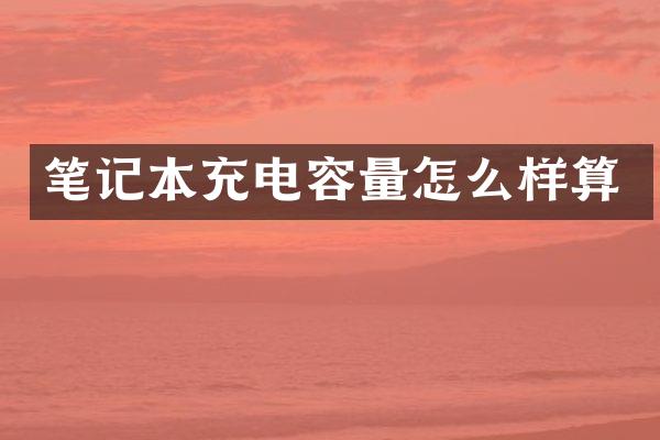 笔记本充电容量怎么样算