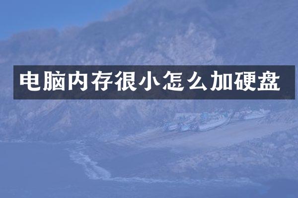 电脑内存很小怎么加硬盘