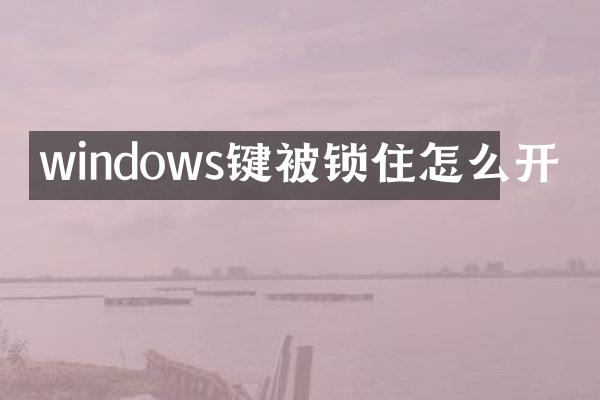 windows键被锁住怎么开