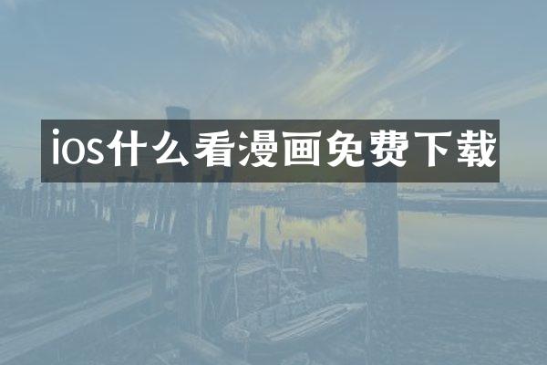 ios什么看漫画免费下载