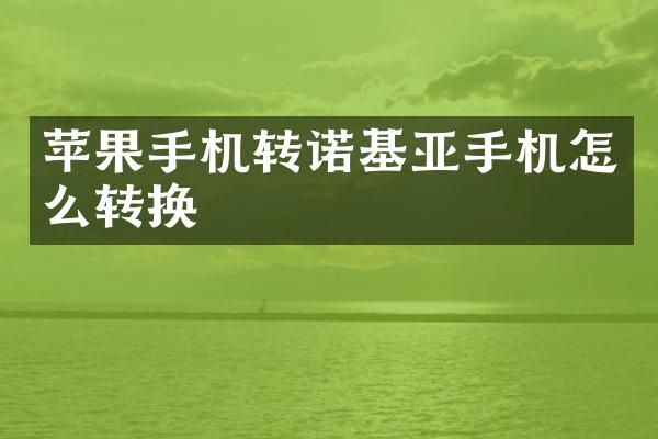 苹果手机转诺基亚手机怎么转换