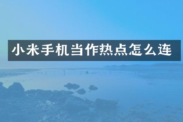 小米手机当作热点怎么连