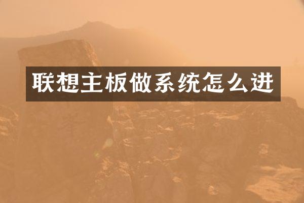 联想主板做系统怎么进