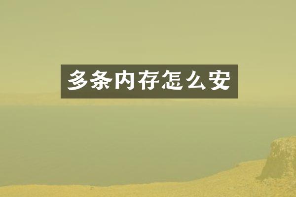 多条内存怎么安