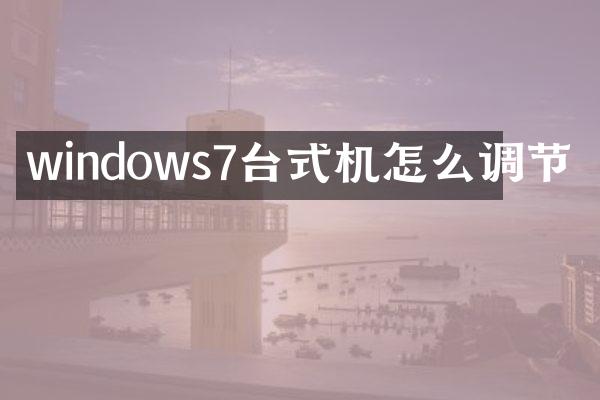 windows7台式机怎么调节