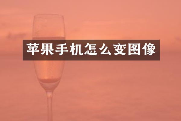 苹果手机怎么变图像