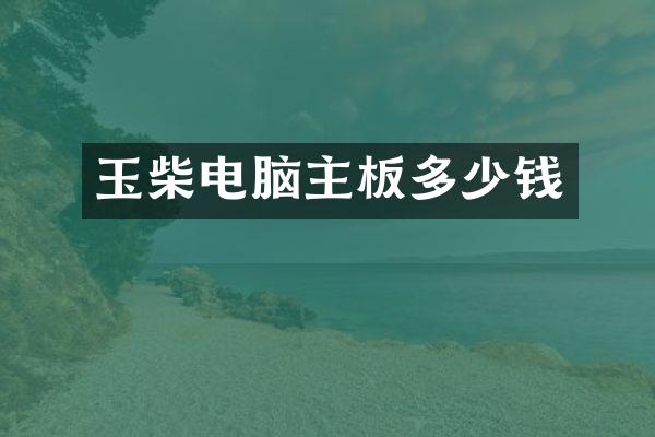 玉柴电脑主板多少钱