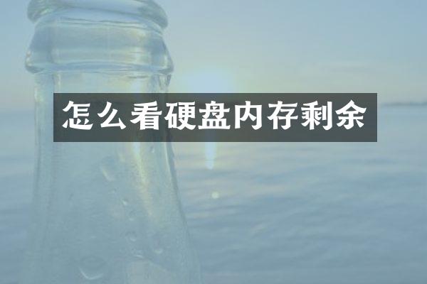 怎么看硬盘内存剩余