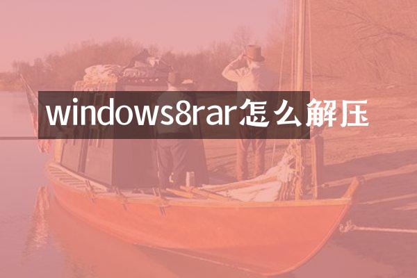 windows8rar怎么解压