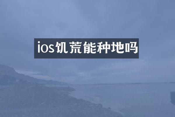 ios饥荒能种地吗