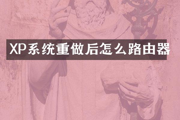 XP系统重做后怎么路由器