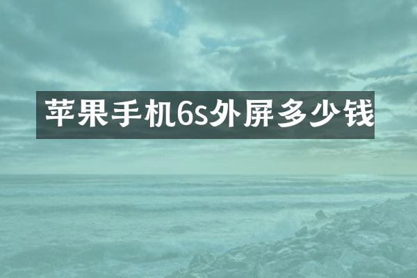 苹果手机6s外屏多少钱