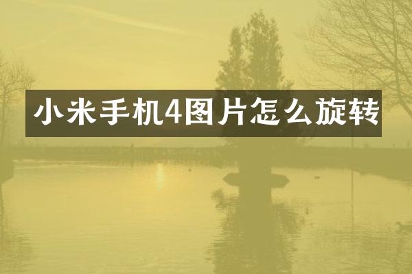 小米手机4图片怎么旋转