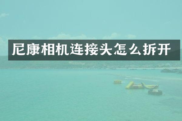 尼康相机连接头怎么拆开