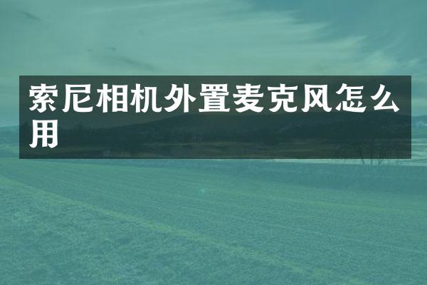 相机外置麦克风怎么用