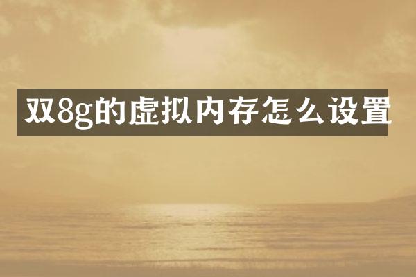 双8g的虚拟内存怎么设置