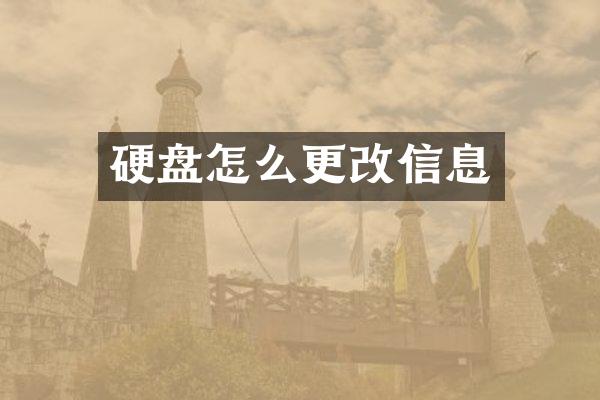 硬盘怎么更改信息