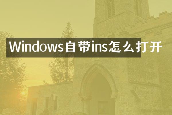 Windows自带ins怎么打开