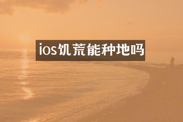 ios饥荒能种地吗