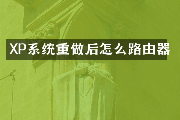 XP系统重做后怎么路由器