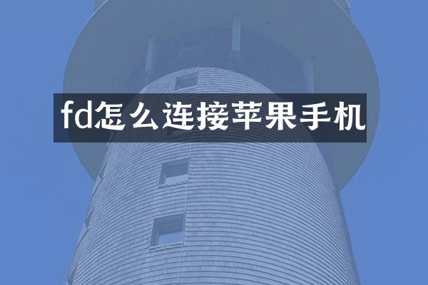 fd怎么连接苹果手机