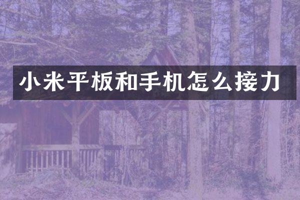 小米平板和手机怎么接力