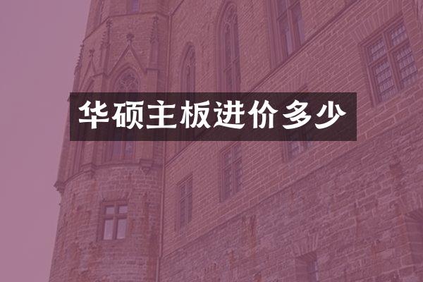 华硕主板进价多少
