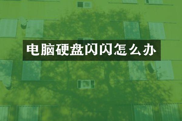 电脑硬盘闪闪怎么办