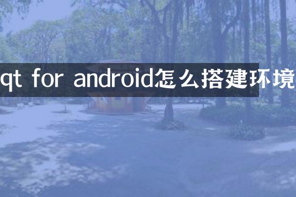 qt for android怎么搭建环境