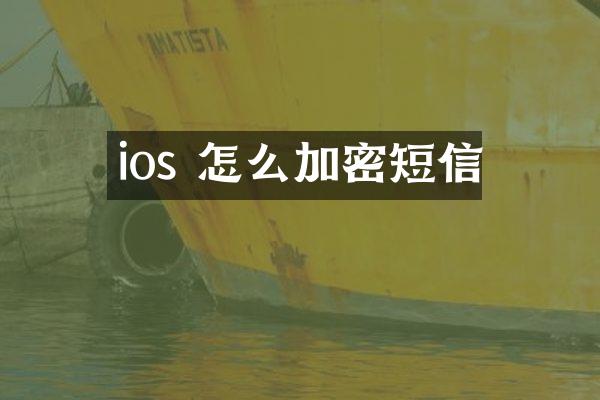 ios 怎么加密短信