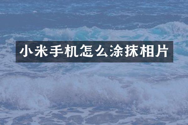 小米手机怎么涂抹相片